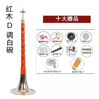 嗩吶樂器初學D調，紅木/黑檀烏木可選，全套成人入門民族中號吹奏喇叭, 紅木D調白碗+十贈品+教材書, 1個