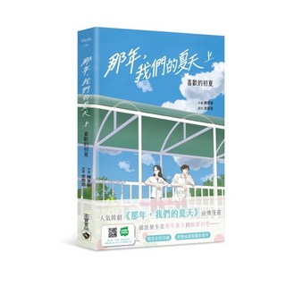 那年 我們的夏天（上）：喜歡的初夏, 那年，我們的夏天（上）：喜歡的初夏