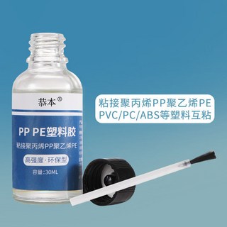 臺灣出貨-強力膠沾塑料專用膠水萬能玩具斷裂專用pvc/abs尼龍pc硬pp耐高溫, 1個, pp塑料膠水5瓶（送5刷+5棉簽）