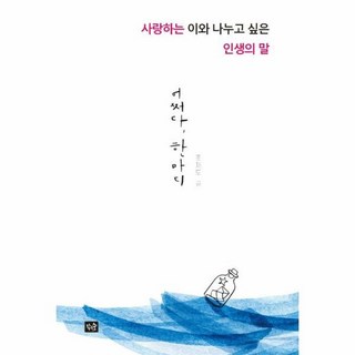 【小森林】一句話：想與親人分享的人生話語, 趙在都, 小森林