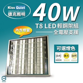(德克照明)台灣優質品牌-40W T8 2尺LED燈管(含4管) LED 輕鋼架燈 T8 層板燈 TBar 崁燈, 1個, 黃光 3000K(請下單雙數),未稅