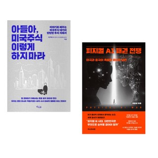 (이주택) 아들아 미국주식 이렇게 하지 마라 + (박종성) 피지컬 AI 패권 전쟁 (전2권)