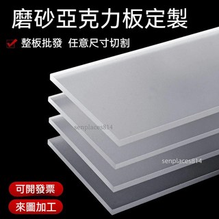 定制磨砂壓克力板 半透明啞光 2毫米厚度 10x20公分 任意尺寸切割 整板批發, 1個, 磨砂2毫米厚度,10x20cm