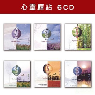新韻傳音 心靈驛站系列精選套裝 全套6CD (SUMP-000581) 心靈音樂 冥想音樂, 1個