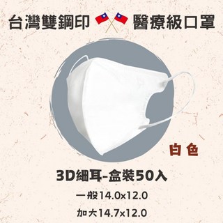 淨新 台灣製 3D細耳/寬耳 醫用口罩 3D立體口罩 成人口罩 標準版 加大超立體 50入/盒, 1個, 3D-白色