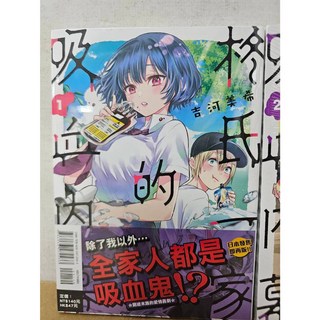 柊氏一家的吸血內幕 1-2 (首刷書腰版) 吉河美希著 東立出版 送書套, 01(首刷書腰版)