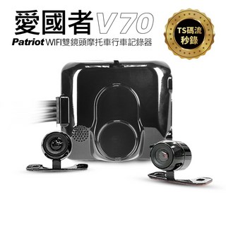 愛國者 V70 機車行車記錄器 前後1080P雙鏡頭 防水WIFI 無線連接 手機App查看, 1個