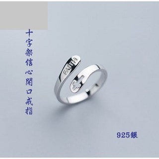 【利百加禮品生活館】十字架信心開口戒指 925銀 福音基督教禮品