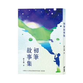 【斑馬線】初筆故事集／彭士瑋／五車商城