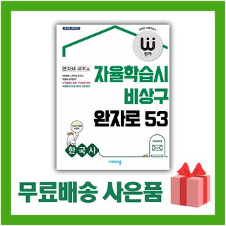 2026년 비상교육 완자 고등 한국사 2015 개정 (자율학습시 비상구 완자로 53), 역사영역, 고등학생