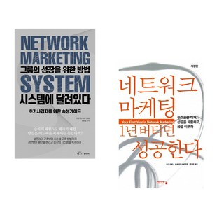 (아름다운사회 기획팀) 그룹의 성장을 위한 방법 시스템에 달려있다 + (마크 야넬) 네트워크 마케팅 1년 버티면 성공한다 (전2권)