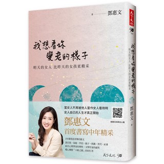 天下文化 我想看妳變老的樣子：明天的女人，比昨天的女孩更精采