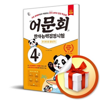 어문회 한자능력검정시험 4급 한 권으로 끝내기 (개정판 2판) (이엔제이 전용 사 은 품 증 정)