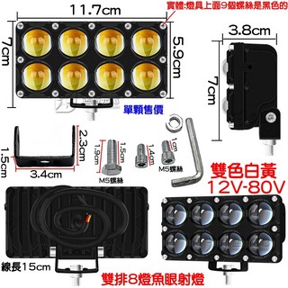 仟尚電商 12V-80V 外掛霧燈 遠近燈 適用於汽機車、電動車 小鋼炮射燈, 1個, 雙排８燈魚眼霧燈（雙色白黃）