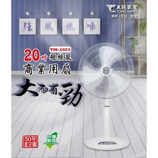 東銘20吋超強風商業用扇 TM-2003 電風扇/立扇，大風量降溫首選