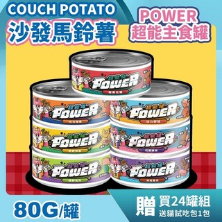 COUCH POTATO 沙發馬鈴薯 POWER 超能主食罐 80g 貓罐頭 犬喵大王 寵物罐頭, 1個, 【綠野兔肉】兔肉+羽衣甘藍,單罐(選超取/店到店凹罐爆罐恕不受理)