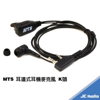 MTS 入耳式耳機麥克風 耳道式 對講機專用耳麥 K頭, 耳道式耳機麥克風