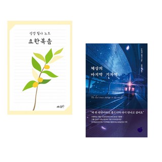 (꿈미) 성경 필사 노트 : 요한복음 + (무라세 다케시) 세상의 마지막 기차역 (전2권)