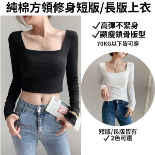 韓版純棉方領高彈長袖上衣 (S-2XL) - 短版/長版 中大尺碼顯瘦打底衫