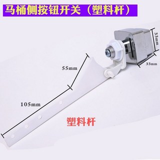 老式分體馬桶浮球抽水配件 坐便水箱配件 進水閥 排水閥 扳手開關, 側按鈕開關（塑料桿）