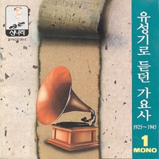 (CD) V.A - 유성기로 듣던 가요사 1집 (1925-1945), 단품