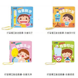 【樂在生活館】 風車, 好習慣互動遊戲書-我會嗯嗯