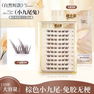 睫小姿 小九尾兔 棕色免膠無梗假睫毛 60簇, 1個, 【膠水款無梗】棕小九尾