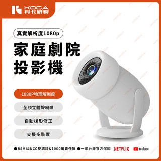 KOCA 科卡 Joy Lite1 家庭劇院投影機，1080P 真實解析度，內建喇叭，自動梯形校正, KPJ-40MV47