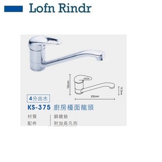 Lofn Rindr KS-375 廚房龍頭, 1個