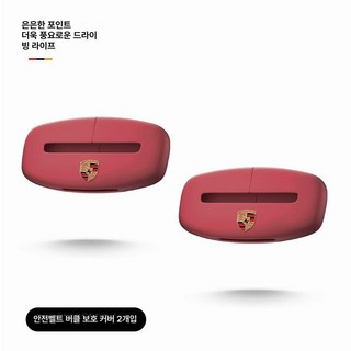 포르쉐 안전벨트 보호 커버 클립 플러그, 안전벨트 장식 세트 보르도 레드 2개 (차종 비고란 기, 1개