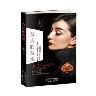 女人的資本 一個女人的自我修養, 天津出版传媒集团, 肖卫