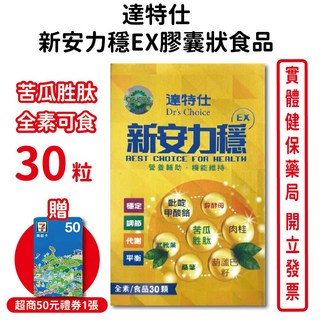 達特仕 新安力穩EX膠囊食品 苦瓜胜肽 鉻 武靴葉萃取 素食可食 台灣公司貨 元康藥局, 1個