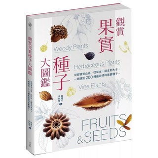 觀賞果實種子大圖鑑：200種吸睛果實種子識別指南 (愛閱讀養生_麥浩斯)