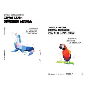 (윤대희) 파이토치 트랜스포머를 활용한 자연어 처리와 컴퓨터비전 심층학습 + (후루카와 히데카즈) GPT-4 ChatGPT 라마인덱스 랭체인을 활용한 인공지 (전2권)