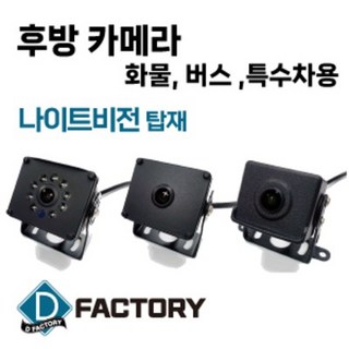 버스 특수차 대형 화물차 후방카메라, 2053 FHD