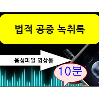 할인이벤트! 녹취록 10분이하 경력22년 국가공인속기사 법적공증 녹취록작성 쿠팡 오픈기념 이벤트