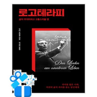 [특별한서재] 로고테라피 /마스크제공, 빅터 프랭클 , 박상미