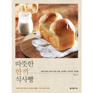 Hanbit Life 溫暖的一餐麵包：每天吃也不會膩的吐司 巧巴達 佛卡夏 貝果