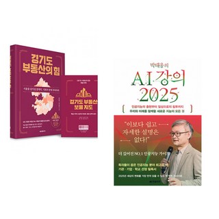 (김학렬) 경기도 부동산의 힘 + (박태웅) 박태웅의 AI 강의 2025 (전2권)