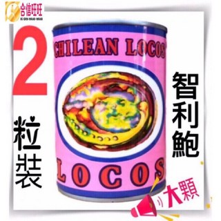 【合信蔘藥】LOCOS鮑魚2顆罐425公克 鮑貝 -3顆-15顆/罐/口感紮實、香味·咬勁Q度佳。, 1個, 鮑魚（2粒）缶