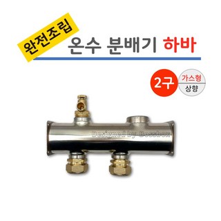 보일러 온수 스텐 분배기 2구 완전조립 하바 [가스형], 1개