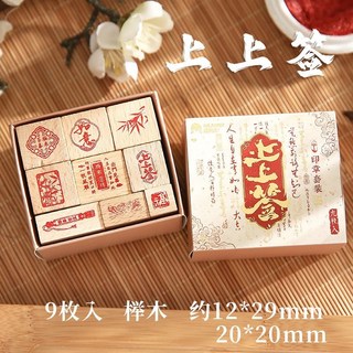 【文創用品】印章 组合印章 手账印章 國風文字主題刻章 學生文具 手帳裝飾 印畵手賬印章 書畫印章 樺木材質印章, 1個, 上上籤
