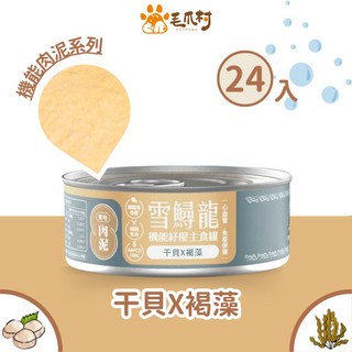 【毛爪村】雪鱘龍機能貓主食罐 (肉泥-干貝 褐藻), 1個