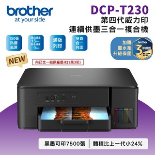 Brother DCP-T230 第四代威力印 連續供墨 三合一複合機 滿版列印 防塵紙匣