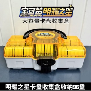 寶可夢 明耀之星盤 收藏盒 大容量卡牌收納 MEZASTAR卡盒, 1個, 明耀大盒/黃色（可裝96盤）