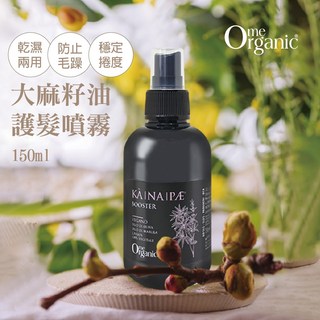 青禾集 OmeOrganic 義大利大麻籽油護髮噴霧(免沖洗) 頭髮保護膜 防毛躁 穩定捲度 乾濕兩用 防分岔, 1個, 150ml