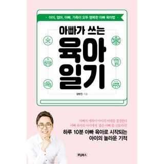 Winningbooks 爸爸寫的育兒日記：孩子 媽媽 爸爸 全家都幸福的爸爸育兒法