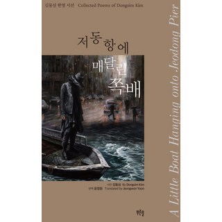 Prunsol 繫在薴洞港的小船：金東心 韓英詩選, 金東心