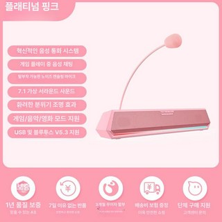 게이밍스피커 마이크 데스크탑 사운드바 블루투스, A. 크리스탈핑크, 기본 모델명/품번