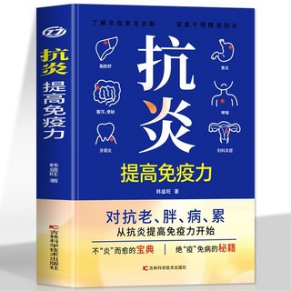 番茄書屋 正版抗炎提高免疫力：擺脫疾病，從飲食食療中醫抗炎攻略開始, 抗炎 提高免疫力